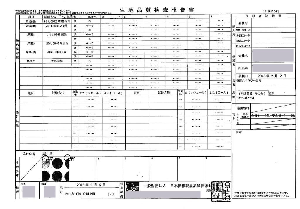 染色堅牢度試験結果